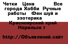 Четки › Цена ­ 1 500 - Все города Хобби. Ручные работы » Фен-шуй и эзотерика   . Красноярский край,Норильск г.